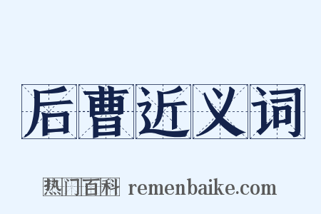 后曹近义词是什么意思的图片